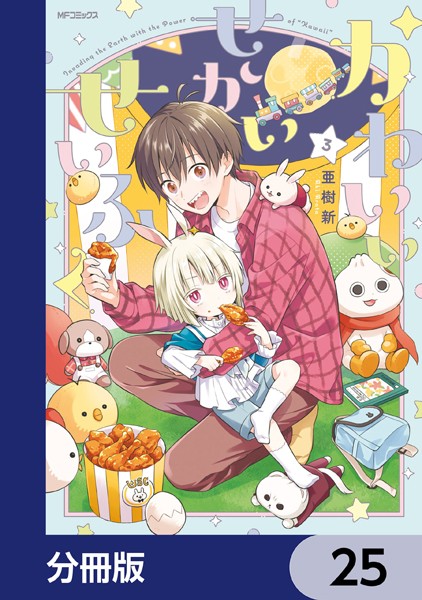 かわいいせかいせいふく【分冊版】 25