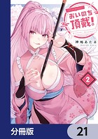 おいのち頂戴！【分冊版】（単話）