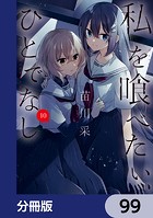 私を喰べたい、ひとでなし【分冊版】 99