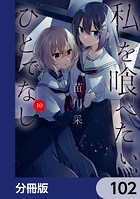 私を喰べたい、ひとでなし【分冊版】（単話）