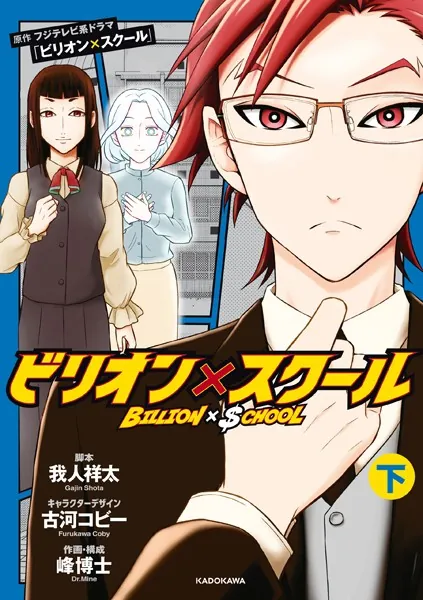 ビリオン×スクール 下