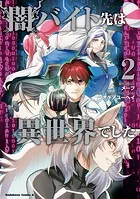 闇バイト先は異世界でした