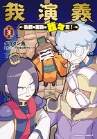 我演義 〜乱世の主役は我々だ！〜 3