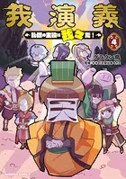 我演義 〜乱世の主役は我々だ!〜