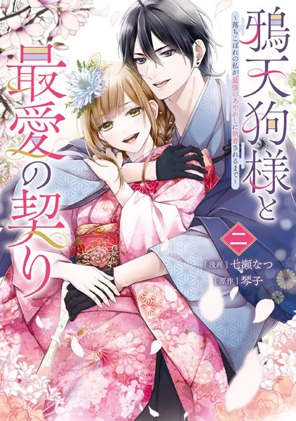 鴉天狗様と最愛の契り〜落ちこぼれの私が、最強のあやかしに執着されるまで〜 二