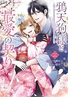 鴉天狗様と最愛の契り