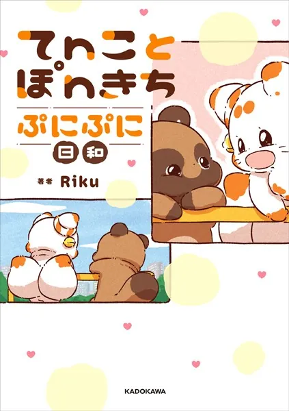 てnことぽnきち ぷにぷに日和