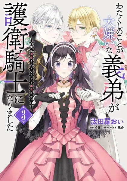 わたくしのことが大嫌いな義弟が護衛騎士になりました 3 実は溺愛されていたって本当なの！？