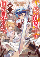 TS剣闘士は異世界で何を見るか。