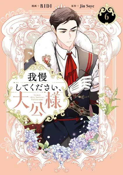 我慢してください、大公様 6