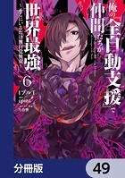 俺の『全自動支援（フルオートバフ）』で仲間たちが世界最強 〜そこにいるだけ無自覚無双〜【分冊版】 49