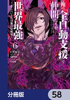 俺の『全自動支援(フルオートバフ)』で仲間たちが世界最強 〜そこにいるだけ無自覚無双〜【分冊版】(単話)