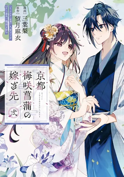 京都 梅咲菖蒲の嫁ぎ先 弐