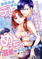 いじわる上司がデレたら、めっちゃ溺愛が止まりませんっ 鬼編集長が御曹司で私に結婚志願中！？【第10話】