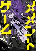 メメントゲーム 3