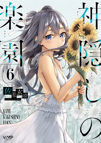 神隠しの楽園、はにとら、淫靡な洞窟のその奥で他、ヴァンプコミックスセット販売 神隠しの楽園 6【DMM限定版】 - 佐原玄清 - 青年マンガ - DMMブックス