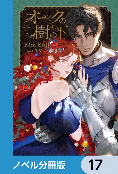 オークの樹の下【ノベル分冊版】 17