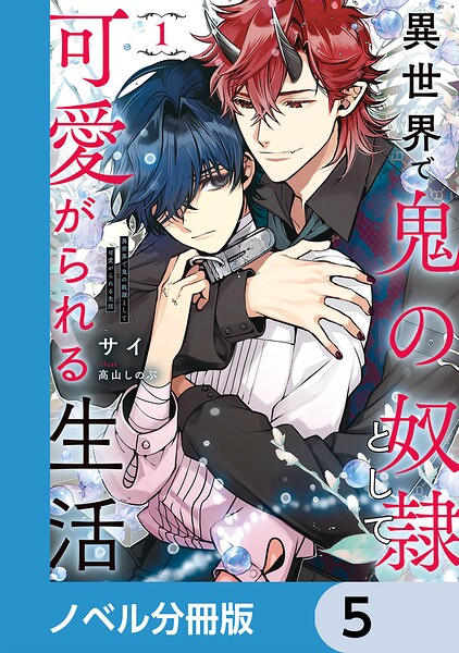 異世界で鬼の奴隷として可愛がられる生活【ノベル分冊版】 5