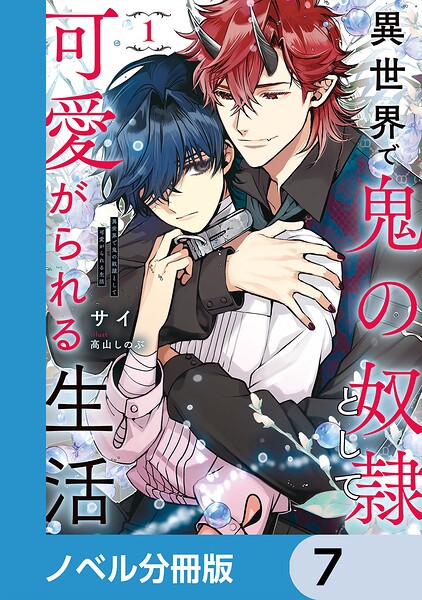 異世界で鬼の奴隷として可愛がられる生活【ノベル分冊版】 7