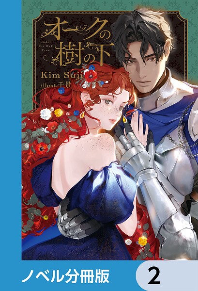 オークの樹の下【ノベル分冊版】 2