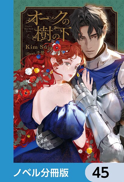 オークの樹の下【ノベル分冊版】 45