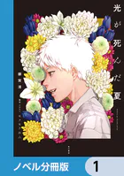 光が死んだ夏【ノベル分冊版】