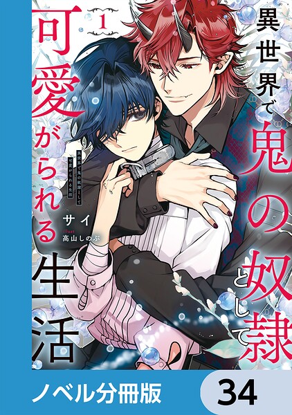 異世界で鬼の奴隷として可愛がられる生活【ノベル分冊版】 34