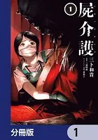 屍介護【分冊版】（単話）