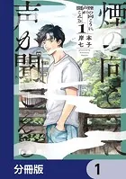 煙の向こうに声が聞こえる【分冊版】（単話）