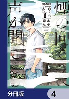 煙の向こうに声が聞こえる【分冊版】 4