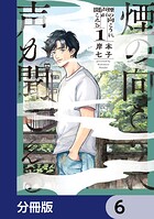 煙の向こうに声が聞こえる【分冊版】 6