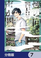 煙の向こうに声が聞こえる【分冊版】 7