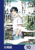 煙の向こうに声が聞こえる【分冊版】 10