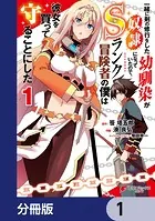 一緒に剣の修行をした幼馴染が奴隷になっていたので、Sランク冒険者の僕は彼女を買って守ることにした【分冊版】（単話）