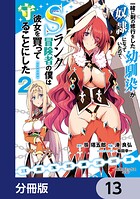 一緒に剣の修行をした幼馴染が奴隷になっていたので、Sランク冒険者の僕は彼女を買って守ることにした【分冊版】 13