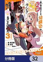 一緒に剣の修行をした幼馴染が奴隷になっていたので、Sランク冒険者の僕は彼女を買って守ることにした【分冊版】 32