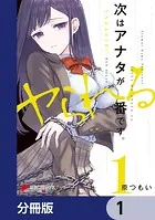 次はアナタがヤられる番です。【分冊版】（単話）