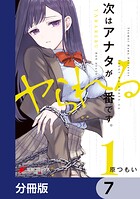 次はアナタがヤられる番です。【分冊版】 7