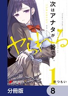 次はアナタがヤられる番です。【分冊版】 8