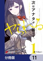 次はアナタがヤられる番です。【分冊版】 11