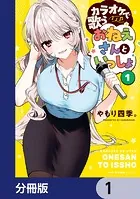 カラオケで歌うおねえさんといっしょ【分冊版】（単話）