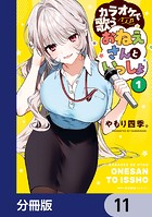 カラオケで歌うおねえさんといっしょ【分冊版】（単話）