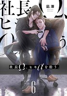 【単話】社長Ω、ヒモαを拾う。（単話）