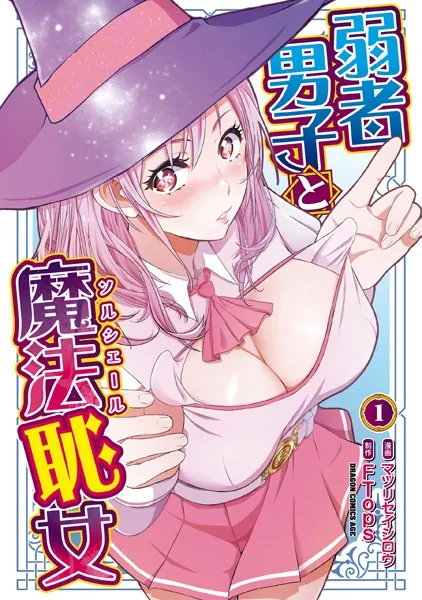 弱者男子と魔法恥女1
