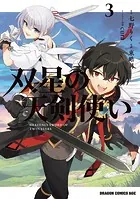 双星の天剣使い