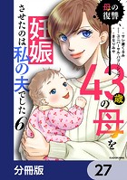 43歳の母を妊娠させたのは私の夫でした【分冊版】 27