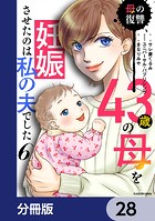 43歳の母を妊娠させたのは私の夫でした【分冊版】 28