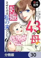 43歳の母を妊娠させたのは私の夫でした【分冊版】（単話）