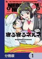 寝る寝るネルネ【分冊版】（単話）