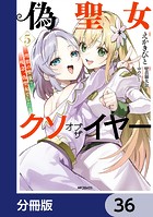 偽聖女クソオブザイヤー【分冊版】 36
